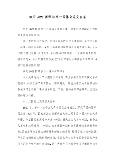 相关2021团课学习心得体会范文合集