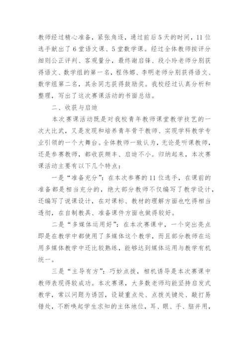 青年教师赛课活动总结_4.docx