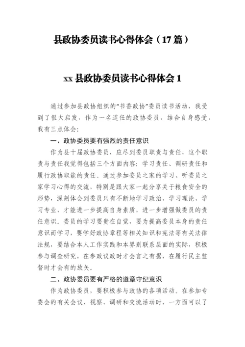 【政协】县政协委员读书心得体会（17篇）.docx