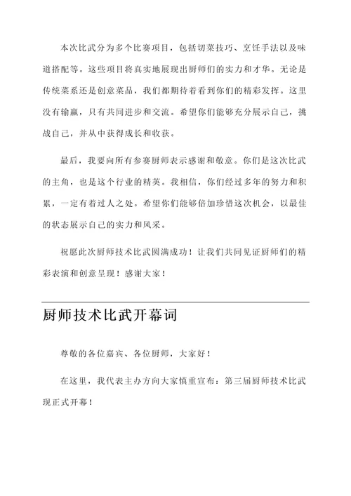 厨师技术比武开幕词