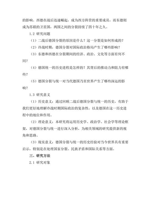 二战后德国的分裂与统一：历史的回顾与反思