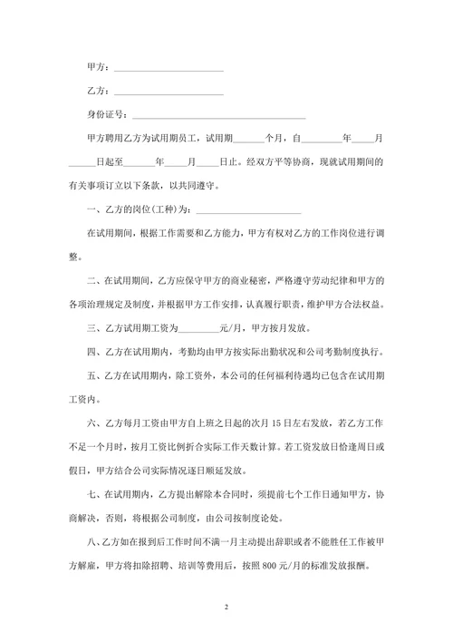 员工试用期劳动合同(范本)