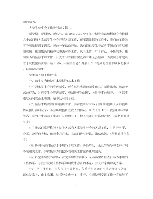 精编之大学生学生会工作计划范文3篇.docx