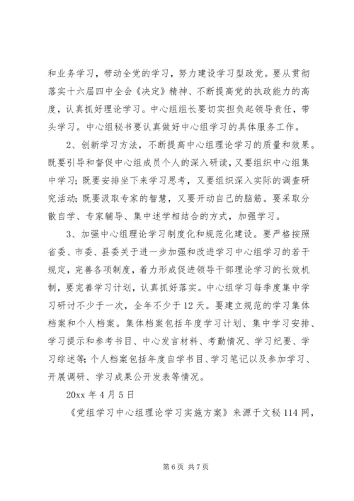 党组学习中心组理论学习实施方案.docx