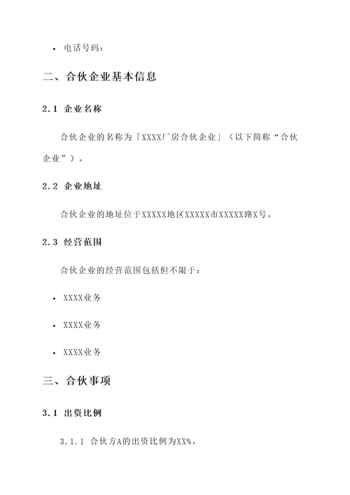 合伙办厂协议书