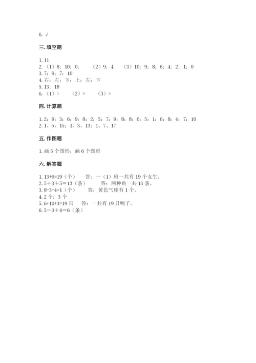 小学一年级上册数学期末测试卷（易错题）word版.docx
