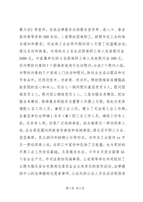 司法局工会工作调研报告.docx