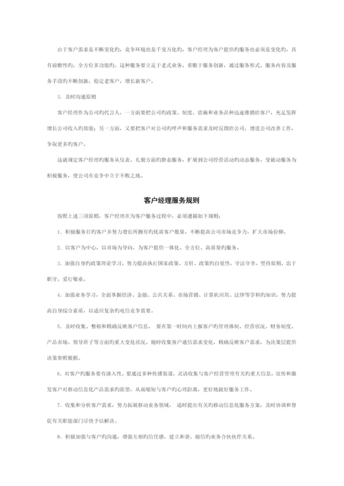 移动客户经理工作标准手册.docx