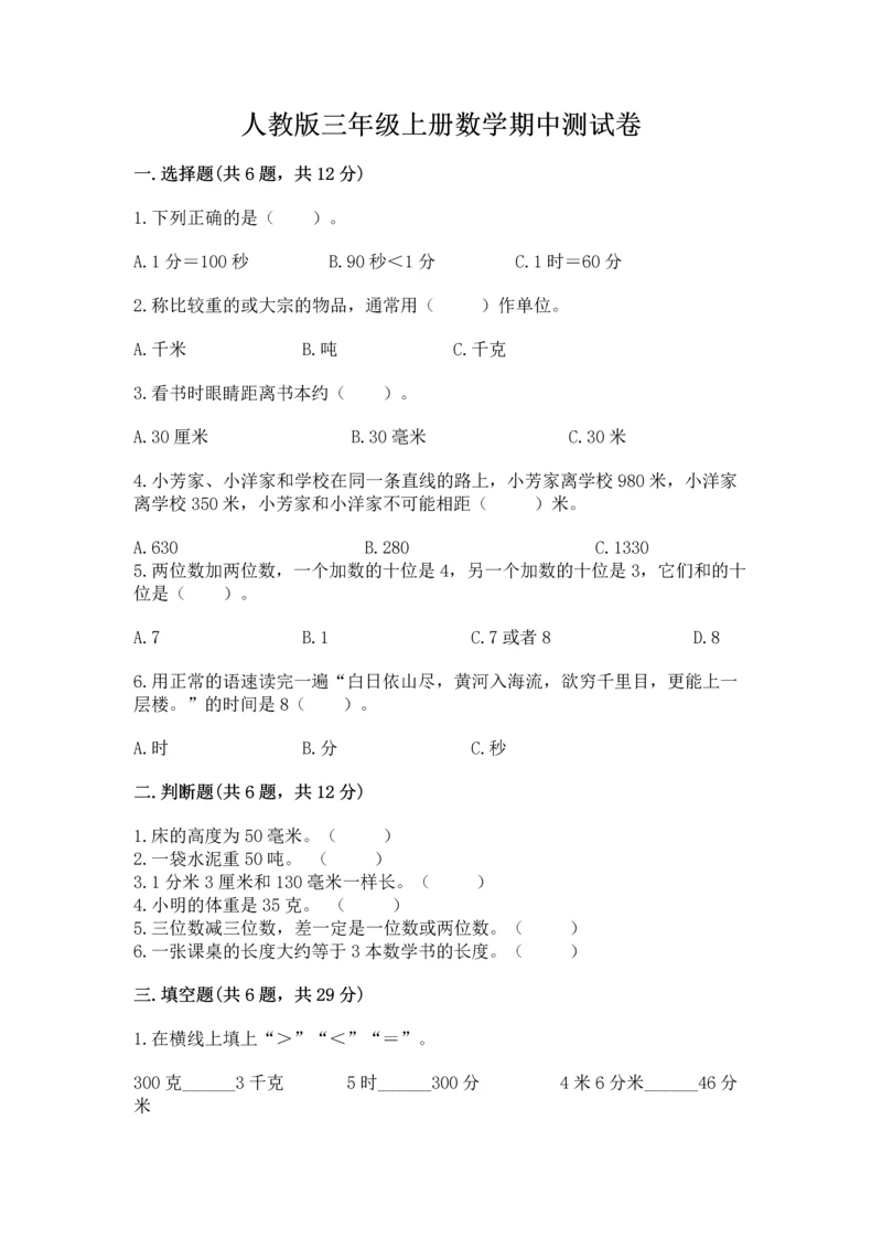 人教版三年级上册数学期中测试卷含答案下载.docx