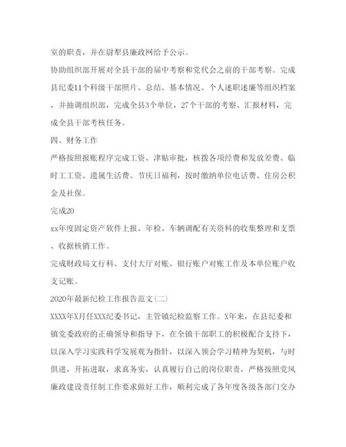 精编纪检工作报告【年纪检工作报告范文】.docx