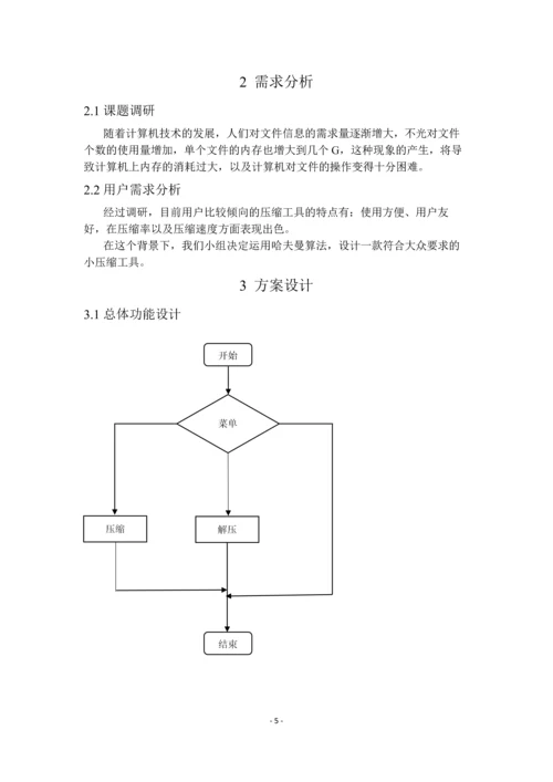 【数据结构】哈夫曼压缩软件设计-实验报告.docx