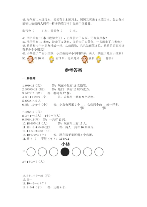 小学一年级数学应用题大全（综合题）.docx