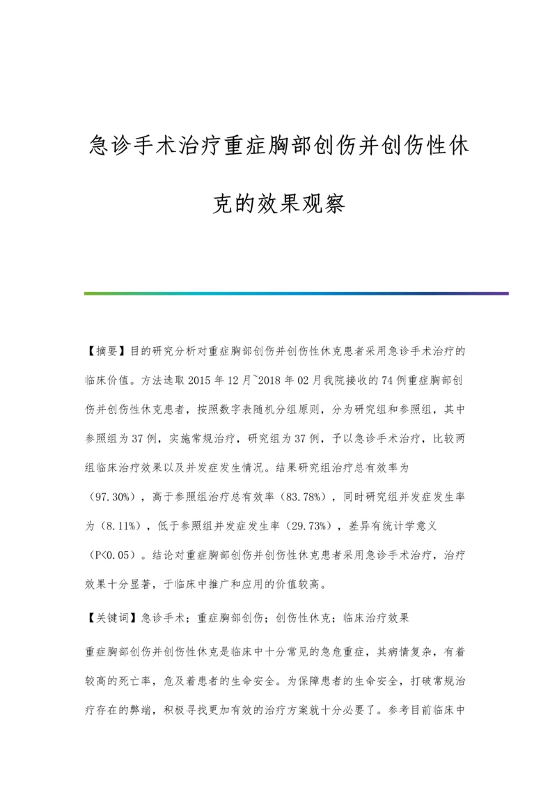 急诊手术治疗重症胸部创伤并创伤性休克的效果观察.docx