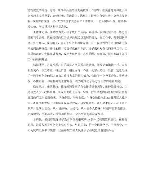 县县委、人大、政府、政协领导班子的评价点评意见