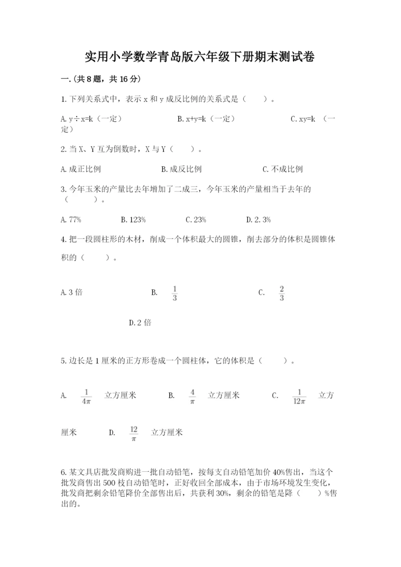 实用小学数学青岛版六年级下册期末测试卷含答案（夺分金卷）.docx