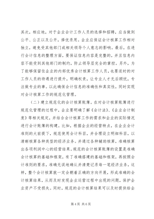 企业会计核算规范化管理探索.docx