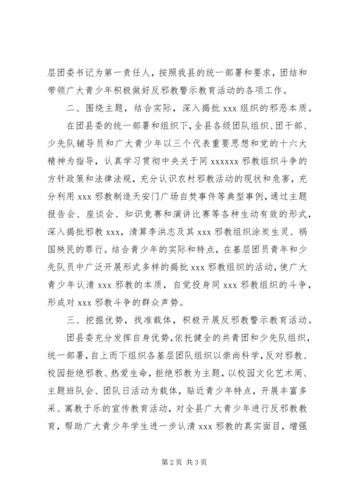 团县委开展反邪教警示教育活动情况汇报 (4).docx