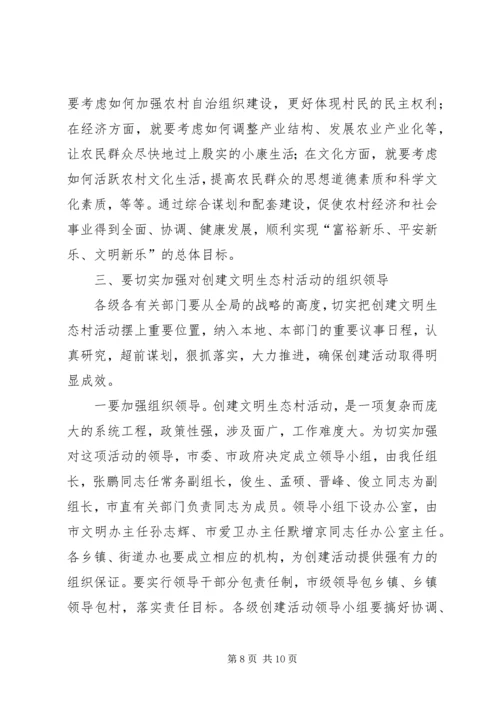 在全市创建文明生态村”动员会上的讲话.docx