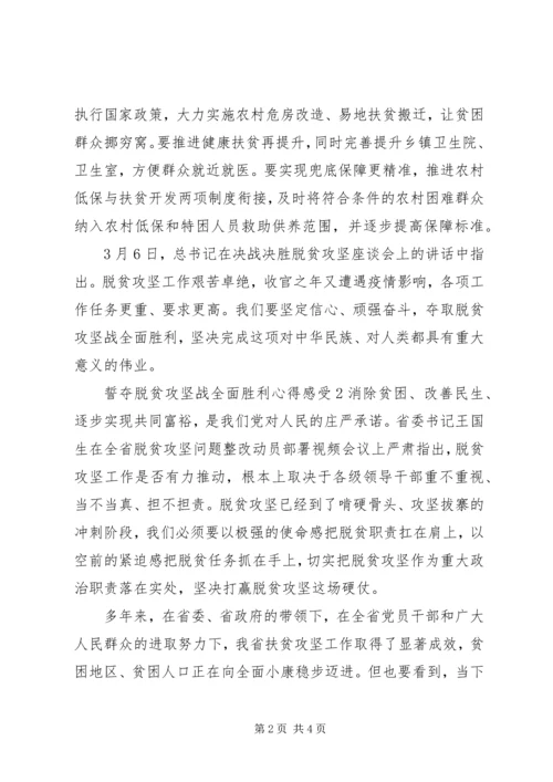 誓夺脱贫攻坚战全面胜利心得感受.docx