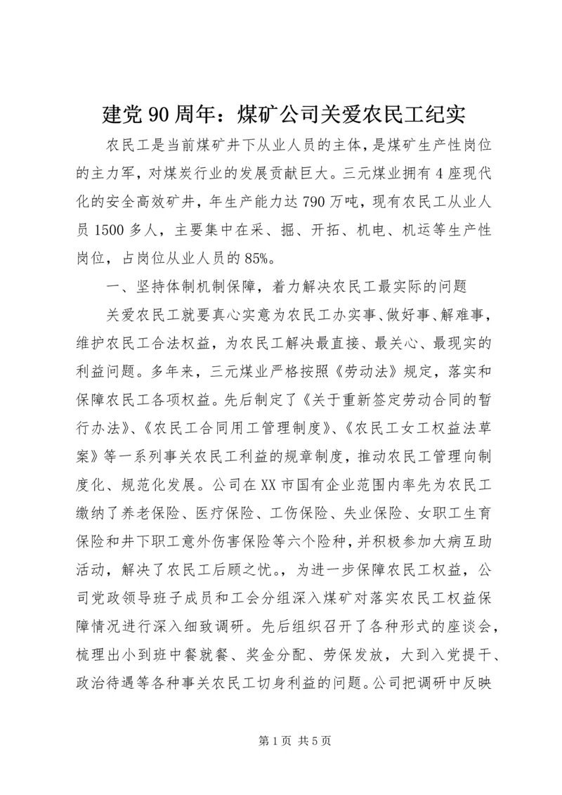 建党90周年：煤矿公司关爱农民工纪实_1.docx