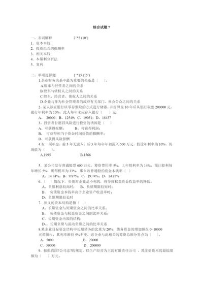 财务管理综合测试题7.docx