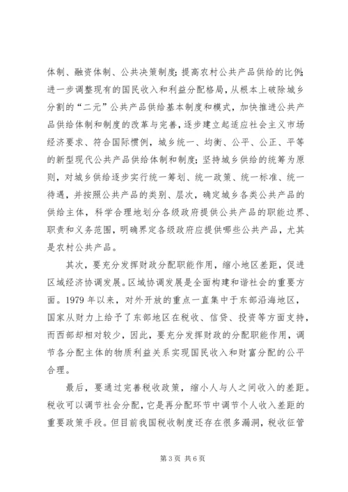 充分发挥财政职能着力构建和谐社会 (5).docx