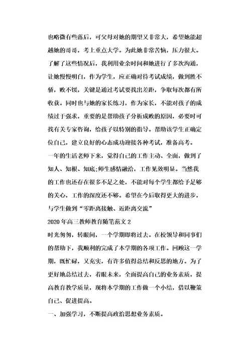 20xx年高三教师教育随笔范文五篇