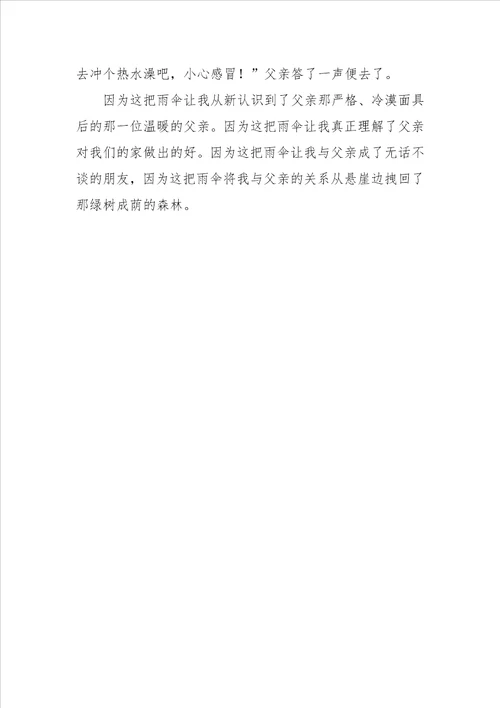 思念是一把雨伞我与父亲作文600字