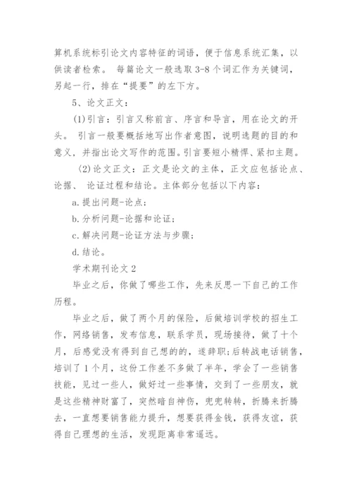 学术期刊论文精编.docx
