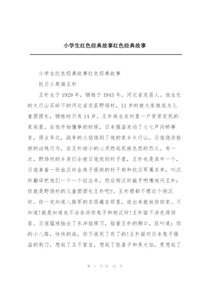 小学生红色经典故事红色经典故事.docx