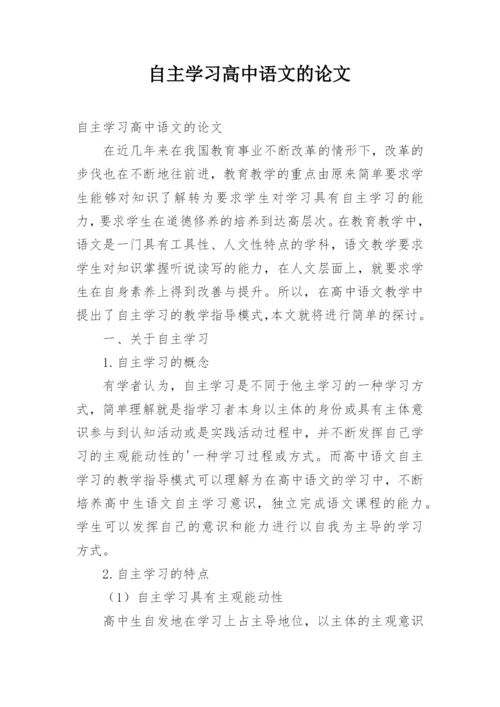 自主学习高中语文的论文.docx