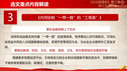 《谈治国理政》第三卷第十八专题解读PPT课件
