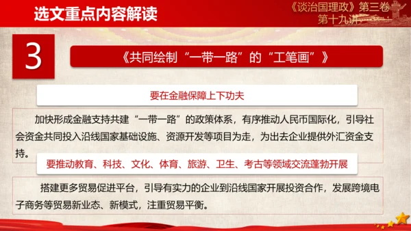 《谈治国理政》第三卷第十八专题解读PPT课件