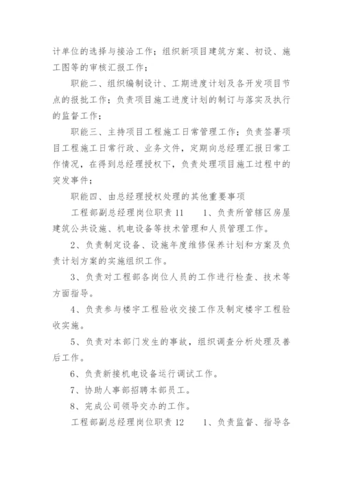 工程部副总经理岗位职责.docx