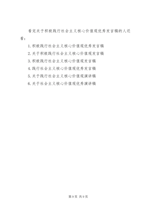 关于积极践行社会主义核心价值观优秀发言稿.docx