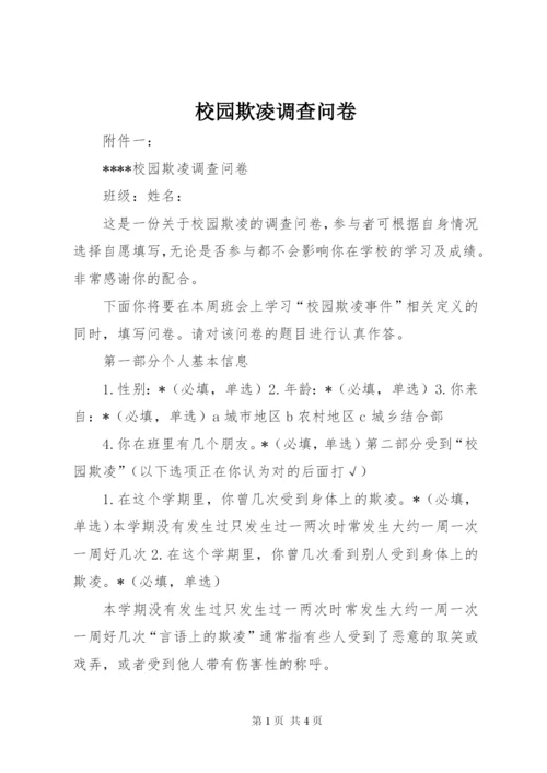 校园欺凌调查问卷 (3).docx