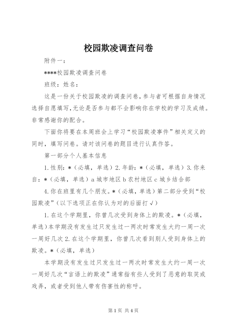校园欺凌调查问卷 (3).docx