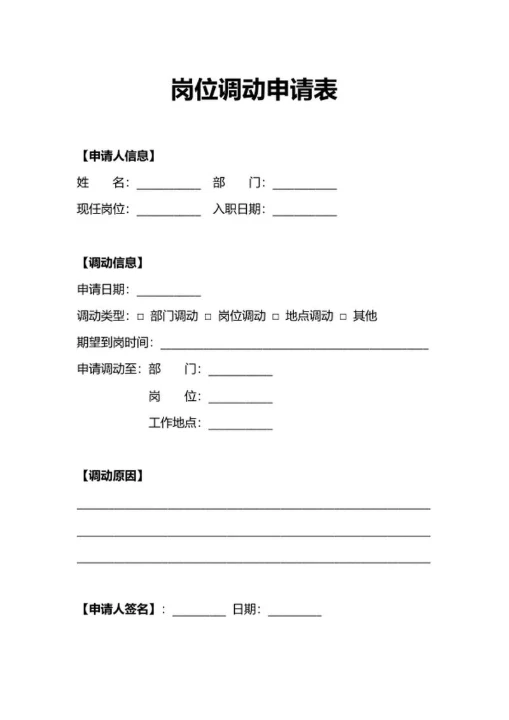员工岗位调动申请表人事申请