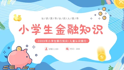 金融知识进校园小学生认识货币认识人民币主题班会PPT课件银行