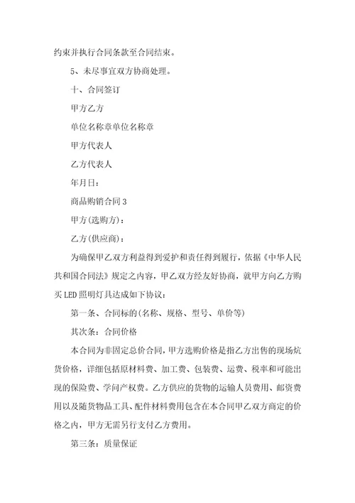 商品购销合同格式模板范本