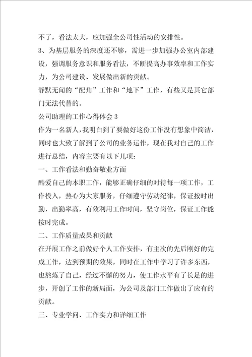 公司助理的工作心得体会