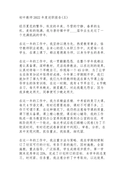 初中教师2022年度述职报告.docx
