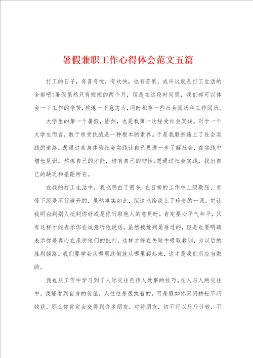 暑假兼职工作心得体会范文五篇