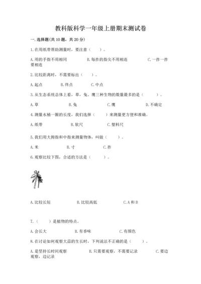 教科版科学一年级上册期末测试卷及参考答案（培优b卷）.docx