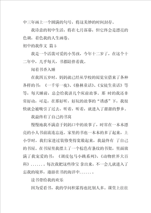 2022初中的我作文汇编8篇