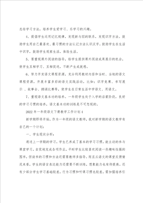 2022年一年级语文下册教学工作计划