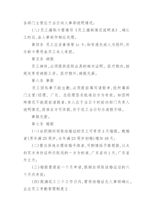 企业员工考勤管理制度_1.docx