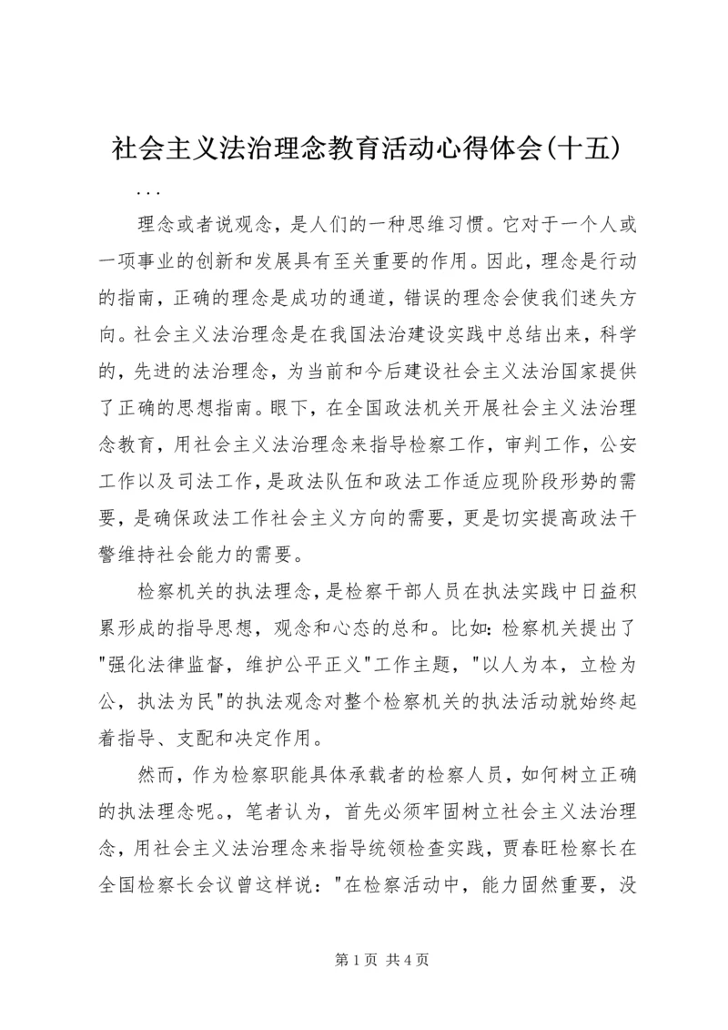 社会主义法治理念教育活动心得体会(十五) (2).docx