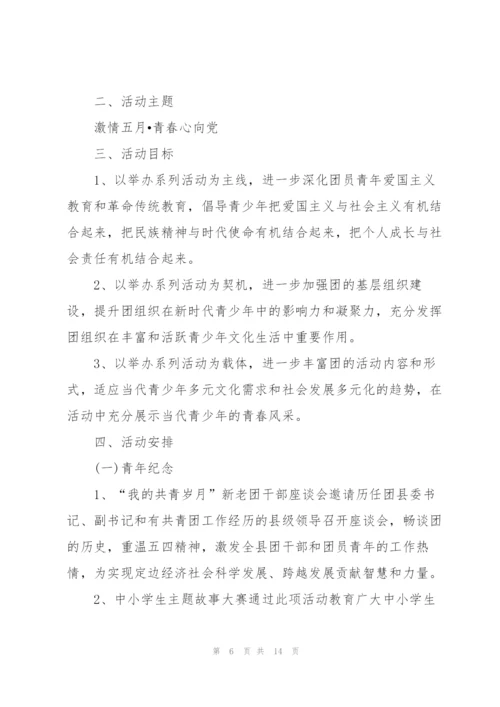 建团百年系列主题活动方案5篇.docx
