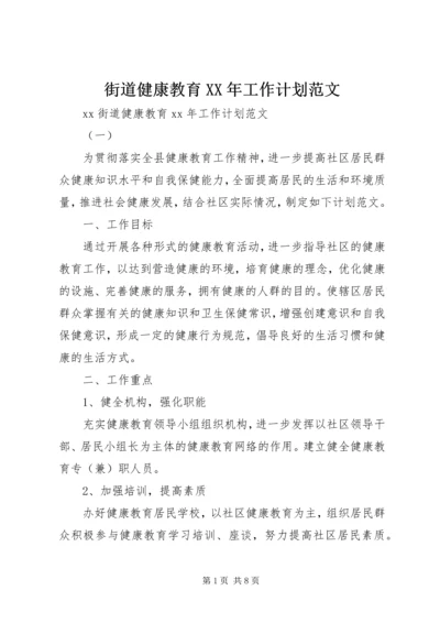 街道健康教育XX年工作计划范文.docx